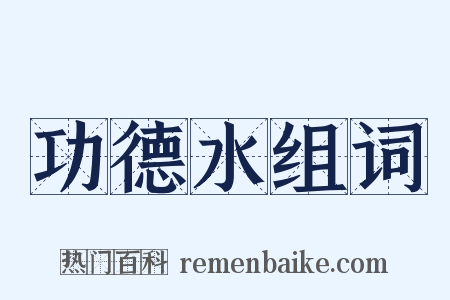 功德水组词是什么意思的图片